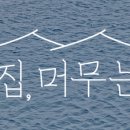 집 머무는 이미지