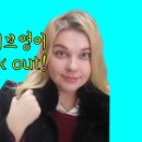 [영어회화영상] 원어민들이 자주쓰는 영어표현 freak out!!! 이미지