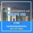 롯데부동산오송중개사무소 | 오송역대광로제비앙(민간임대) 102동 오송읍 부동산 매매 2억 270 추천합니다!