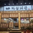 태봉 | 송우리고기집 태봉회관 삼겹살 후기.