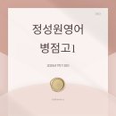 병점고등학교 | [25년 1학기 기말 총평] 중간고사 이후 25명이 증가한 병점고1 영어학원