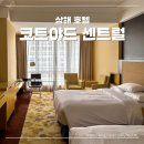커피로드338 | 상해 호텔 3명이서 묵기 좋은 코트야드 바이 메리어트 상하이 센트럴