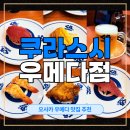 스시쿠라 | [오사카 자유여행] 우메다 쿠라스시 후기｜예약 방법부터 웨이팅, 가는 법, 메뉴까지 총정리