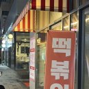 여왕떡볶이 목동점 | [마곡/목동] 어닝바 마곡 떡볶이맛집 / 논오프 24시 신상 목동 카페 후기 (내돈내산)