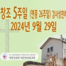 창조 5주일 (연중 26주일) 감사성찬례_2024년 9월 29일 (나해) 이미지