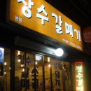 ＜마포/공덕동 맛집＞ 장수 갈매기 이미지