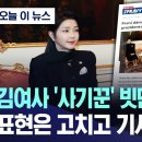 김건희 이 여자는 윤석열 국외순방에 왜 따라다닙니까? 이미지