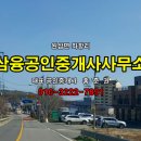 삼융공인중개사사무소 이미지