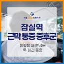 서울기운찬정형외과의원 | 잠실역 경추 및 요추부 근막 통증 증후군, 눌렀을 때 번지는 목·허리 통증