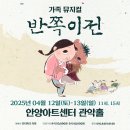 안양아트센터 관악홀 | [안양 공연] 가족뮤지컬&lt;반쪽이전&gt; -안양아트센터