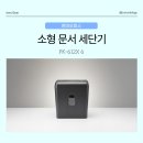 612 | 가정용, 사무용 소형 문서세단기 현대 오피스 PK-612 x 사용 후기