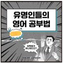 부평초등영어학원 - 순수 국내파 유명인들의 영어공부법 🎓