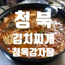 청옥감자탕 | 평택청북맛집 청옥감자탕에서 김치찌개 먹은 후기