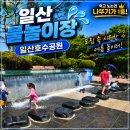 노래하는분수대 광장 | 노래하는분수대 일산호수공원 물놀이장 돗자리 마라톤코스