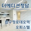 청담파라곤공인중개사사무소 | 더에디션청담 오피스텔 압구정로데오역 청담동 시세정보 한번에 정리