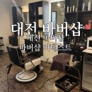 계룡로571번길 | 대전 탄방동 바버샵 / 어네스트 남자머리 커트 후기