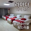 이마트24충주터미널점 | 라마다 바이 윈덤 충주 수안보 4인가족 쿼드러플 3인가족 스탠다드 트윈