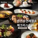 대흥프라자(주) | 안산 상견례 식당 추천 장소 체크리스트 비교