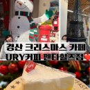 지에스(GS)25 경산펜타힐즈점 | 대구 근교 경산 크리스마스 카페 추천 포토존 가득 URY커피 펜타힐즈점