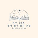 바로바로컴퓨터세탁소 | INTJ INTP 를 위한 하루 20분 영어 원서 읽기 스터디 모집(~8/30)