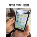 스마트폰 신나게 활용하기 | 체리 터치스마트폰 플러스4.0 내돈내산 후기｜아이 핸드폰 조르기 대안 찾았다