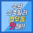 우만종합사회복지관 맺음터 | 수원신축빌라 연무동 핫해!!