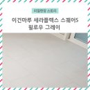 그레이스퀘어 네이버블로그