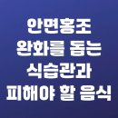 (주)서로돕는사람들 | 안면홍조 완화를 돕는 식습관과 피해야 할 음식