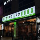 미진축산강릉교동점 | 강릉 미진축산 숙성고기 후기 ; 교동점