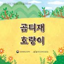 09월02일 이야기할머니＜🐯곱티재 호랑이🐯＞ 이미지