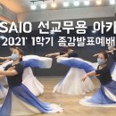 VASAIO 선교무용 종강발표_내일 일은 난 몰라요_리더십 토요반_워십댄스,한국무용,ccd,워십복 이미지