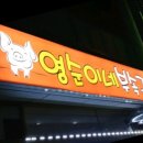 영순이네부속구이