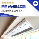 이동신성미소지움아파트경로당 | 둔촌 신성미소지움 시스템에어컨 설치 후기
