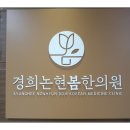 경희논현봄한의원 | 논현동한의원 경희논현봄한의원 확실하게