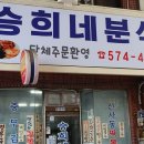 승희네김밥 이미지