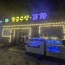 황금수산.포차 이미지