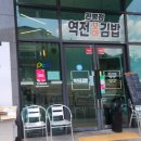 역전꼬마김밥 관평점