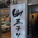뼈로구이평택지산점 | 숯불에 구워먹는 뼈삼겹이 맛있는 현지인 추천 맛집 뼈로구이 평택지산점 후기
