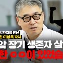 말기암 장기 생존 환자들을 30년 넘게 관찰하고 분석해 보니..(서울 아산병원 이 상욱박사) 이미지