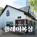 복싱 체육관 | 용인 복싱 체육관 플레이복싱 한 달 후기