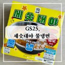 GS25마산산호점 | GS25 사전예약 8인분 세숫대야 냉면 내가 먹어 봄