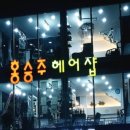 홍승주헤어샵 이미지