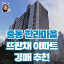 주공뜨란채공인중개사사무소 | 부천 중동 아파트 경매 한라마을주공3단지 뜨란채 매물