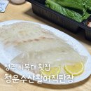 청주 하복대 횟집 청운수산활어직판장 제철회 맛집 포장 추천