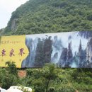 중국 여행 (장가계 천자산 )!!! 이미지