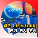 레인보우영화관 | 엡손 Lifestudio 서브 브랜드 런칭 행사에서 미니빔 프로젝터 보고온 후기