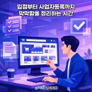 네이버 스마트스토어 쇼핑몰 운영 과정 이미지