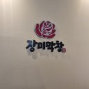 장미막창초지역점 | [안산 초지 장미막창] 친절하고 맛있는 막창 곱창 맛집