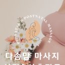 다솜맘 방문 산전&산후 마사지 전문 RMT!!!🤰👶🏻 보험적용, 젖몸살, 오로배출, 통증완화, 유선마사지, 무료모유수유코칭❣️ 이미지