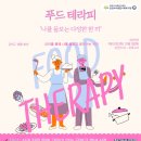 금천누리종합사회복지관 | [커뮤니티] 금천누리종합사회복지관 &lt;청년 심리지원 프로그램나를 돌보는 다정한 한 끼 &#39;푸드테라피&#39;&gt;